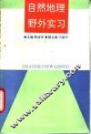 自然地理野外实习 封面