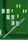 探索  规范  深化 封面