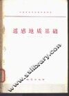 遥感地质基础 封面