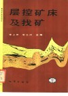 层控矿床及找矿 封面