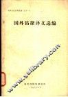 国外钻探译文选编 封面