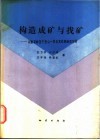 构造成矿与找矿  以香花岭至千里山一带及其邻侧地区为例 封面