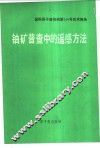铀矿普查中的遥感方法  基本应用指南 封面