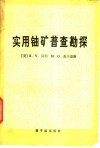 实用铀矿普查勘探 封面