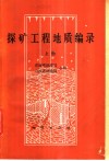 探矿工程地质编录 封面