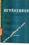 成矿作用水文地球化学 封面