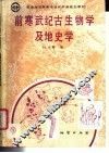 前寒武纪古生物学及地史学 封面