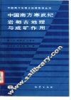 中国南方寒武纪岩相古地理与成矿作用 封面