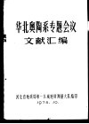 华北奥陶系专题会议文献汇编 封面