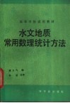 水文地质常用数理统计方法 封面
