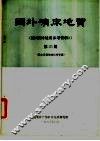国外矿床地质  第25期 封面
