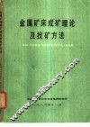 金属矿床成矿理论及找矿方法 封面