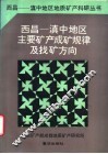 西昌-滇中地区主要矿产成矿规律及找矿方向 封面