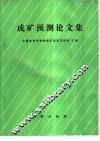 成矿预测论文集 封面