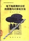 地下地质测井分析的原理与计算机方法 封面