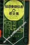 钻进参数仪表译文集 封面