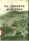 崇安-石城构造带中段金矿成矿规律研究 封面