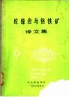 蛇绿岩与铬铁矿译文集 封面
