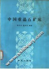 中国重晶石矿床 封面