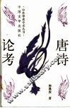 唐诗论考 封面