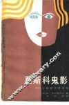 莫斯科鬼影  大师和马格丽特 封面