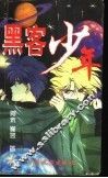 黑客少年 封面