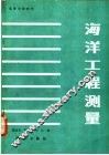 海洋工程测量 封面