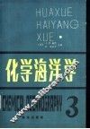 化学海洋学  第3卷  第2版 封面