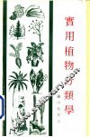 实用植物分类学 封面