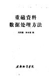 重磁资料数据处理方法 封面