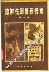 放射性测量新技术  第3集  普查非放射性矿产 封面