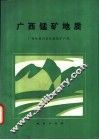 广西锰矿地质 封面