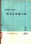 铬铁矿问题专辑  2  1973 封面