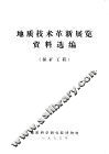 地质技术革新展览资料选编  探矿工程 封面