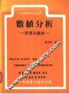 数值分析-原理及题解 封面