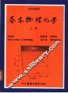 基本物理化学  上 封面