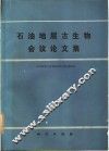 石油地层古生物会议论文集 封面