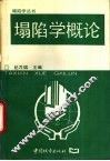 塌陷学概论 封面