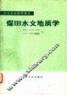 煤田水文地质学 封面