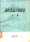 海洋水温予报研究专集 封面