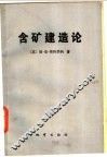 含矿建造论  矿石建造的主要类型 封面