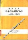 全国金矿矿床矿物成因矿物学会议论文选集 封面
