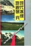 现代冰缘地貌研究 封面