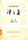 地球物理勘探译文集  第1辑  重磁方法 封面