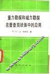 重力勘探和磁力勘探在普查筒状体中的应用 封面
