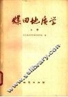 煤田地质学  上 封面