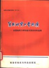 运用地质力学找矿-全国地质力学经验交流会材料选编 封面