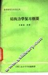 结构力学复习纲要 封面