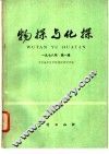物探与化探  1978年  第1辑 封面
