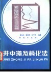 井中激发极化法 封面